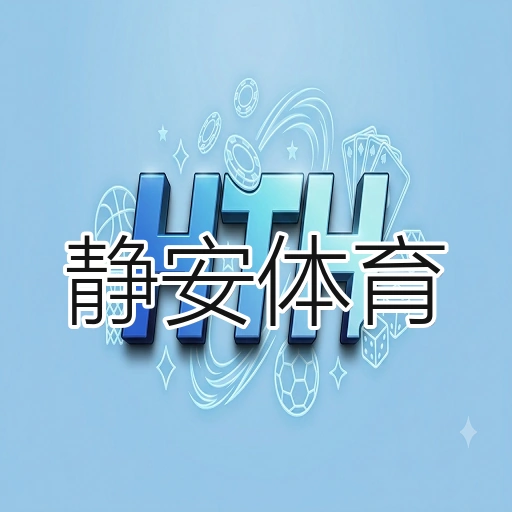 静安体育
